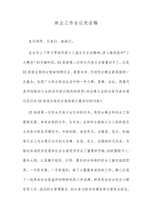 林业工作会议发言稿.docx