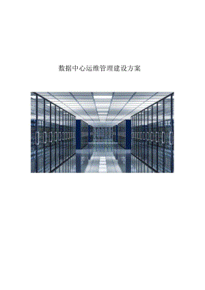 数据中心运维管理建设方案.docx