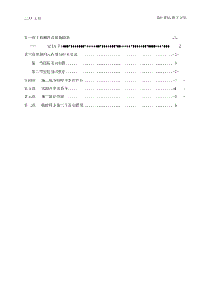 某工程临时用水施工方案.docx