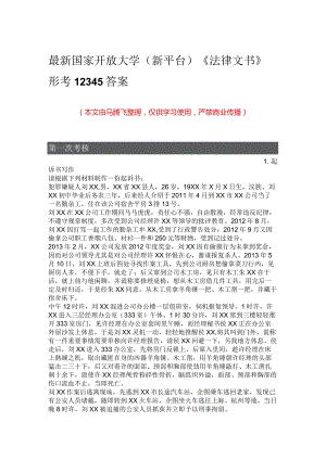 最新国家开放大学（新平台）《法律文书》形考12345答案.docx