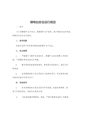 煤电钻安全运行规定.docx