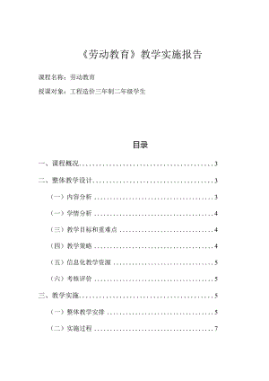 最新大学劳动教育实施报告模板.docx