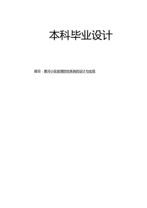 景河小区疫情防控系统的设计与实现_kaic.docx