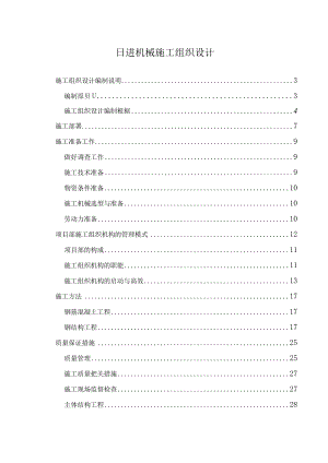 日进机械施工组织设计.docx