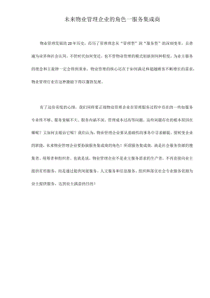 物业管理企业的角色-服务集成商.docx
