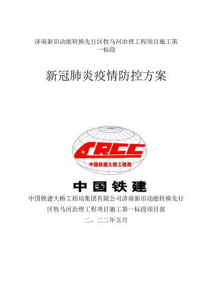 牧马河施工新冠肺炎疫情防护专项方案.docx