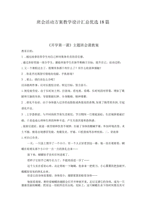 班会活动方案教学设计汇总优选18篇.docx