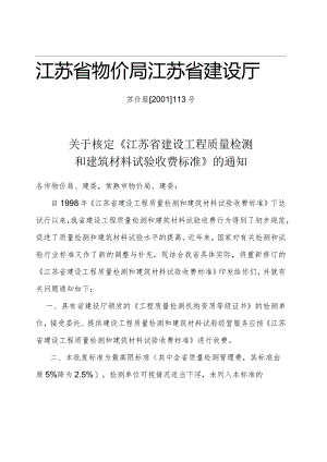 江苏省建设工程质量检测和建筑材料试验收费标准（苏价服[2001]113号）.docx