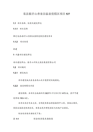 易县狼牙山香泉谷温泉度假区项目527.docx