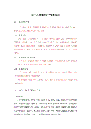 某工程主要施工方法概述.docx