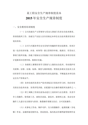 某工程安全生产规章制度范本.docx