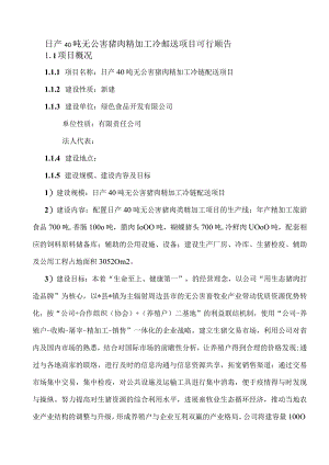 日产40吨无公害猪肉精加工冷链配送项目可行性报告.docx