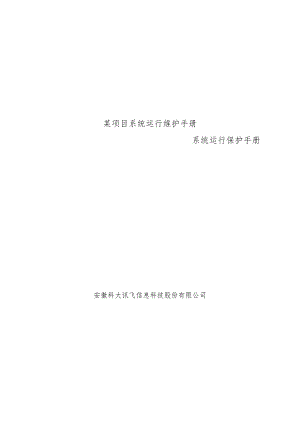 某项目系统运行维护手册.docx
