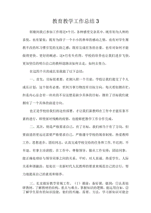 教育教学工作总结3.docx