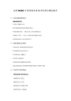 昆明BOBO汇馆策划全案3项目核心概念提升.docx