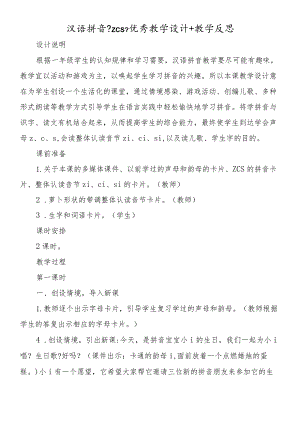 汉语拼音《zcs》优秀教学设计+教学反思.docx