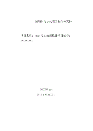 某项目污水处理工程招标文件.docx