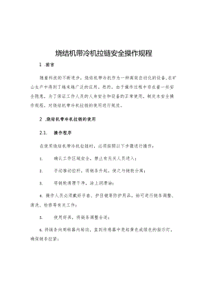 烧结机带冷机拉链安全操作规程.docx