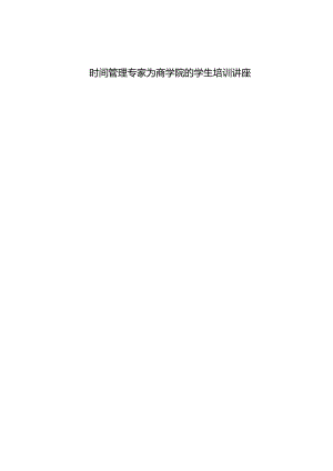 时间管理专家为商学院的学生培训讲座.docx