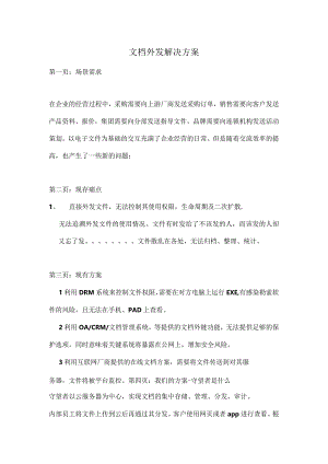 文档外发解决方案.docx