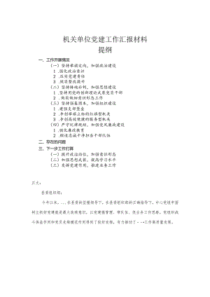 机关单位党建工作汇报材料.docx