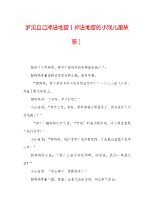 梦见自己掉进地窖-[掉进地窖的小猴儿童故事].docx