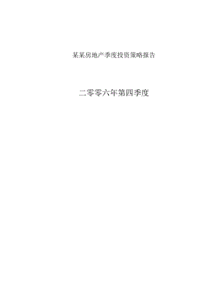 某某房地产季度投资策略报告.docx