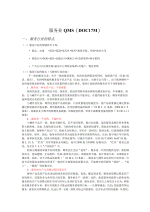 服务业QMS（DOC17页）.docx