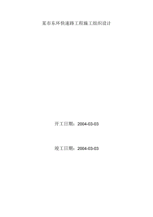 某市东环快速路工程施工组织设计.docx