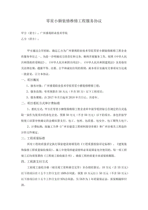 珠海校区零散维修工程服务协议.docx