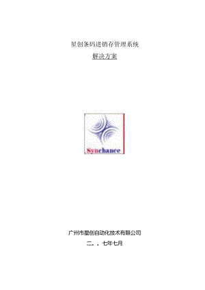星创条码进销存管理系统.docx