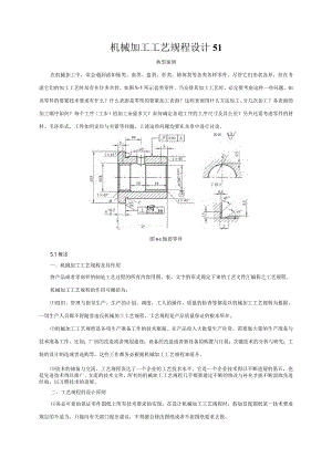 机械加工工艺规程设计51.docx