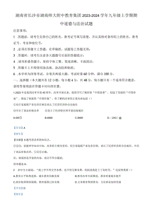 湖南师大附中教育集团2023-2024学年九年级上学期期中道德与法治试题（解析版）.docx