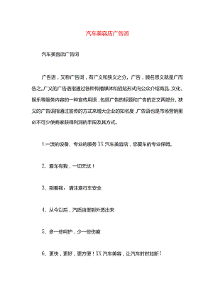 汽车美容店广告词.docx