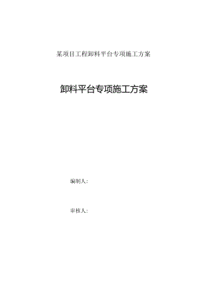 某项目工程卸料平台专项施工方案.docx