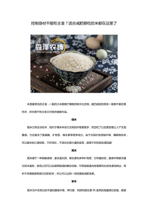控制身材不能吃主食？适合减肥期吃的米都在这里了.docx