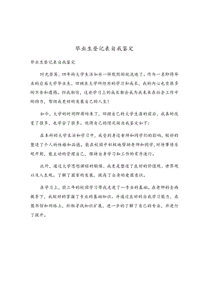 毕业生登记表自我鉴定.docx