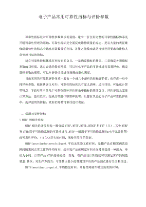 电子产品常用可靠性指标与评价参数.docx