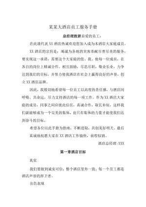 某某大酒店员工服务手册.docx