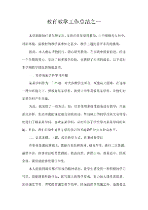 教育教学工作总结之一.docx