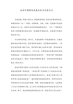 流动中国释放发展生机与内需活力.docx