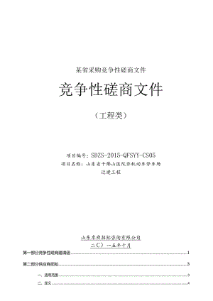 某省采购竞争性磋商文件.docx