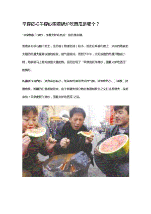 早穿皮袄午穿纱围着锅炉吃西瓜是哪个.docx