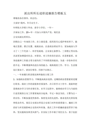 派出所所长述职述廉报告模板五.docx