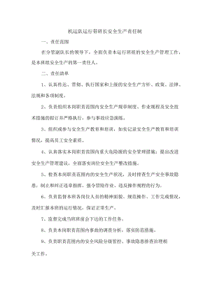 机运队运行带班长安全生产责任制.docx