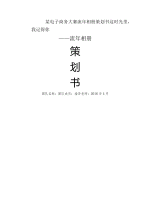 某电子商务大赛流年相册策划书.docx