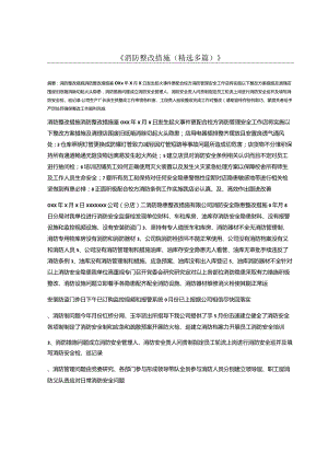 消防整改措施.docx