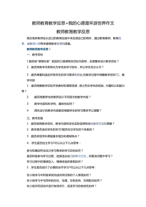 教师教育教学反思+我的心愿是环游世界作文.docx