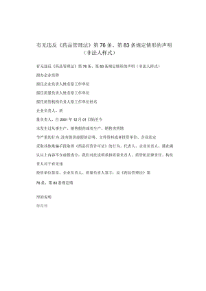 有无违反《药品管理法》第76条、第83条规定情形的声明（非法人样式）.docx