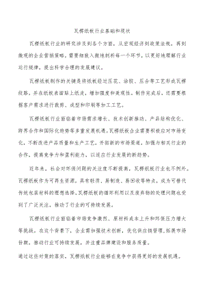 瓦楞纸板行业基础和现状.docx